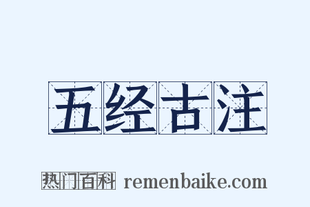 五经古注是什么意思的图片